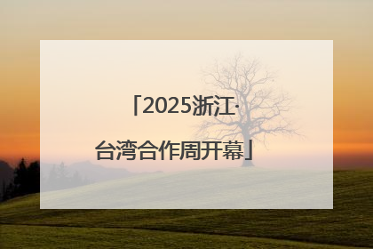 2025浙江·台湾合作周开幕