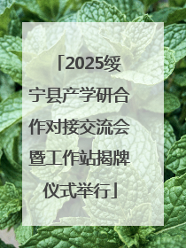 2025绥宁县产学研合作对接交流会暨工作站揭牌仪式举行