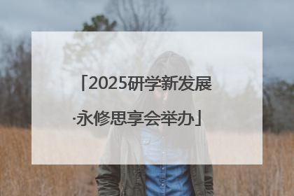 2025研学新发展·永修思享会举办