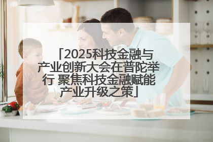 2025科技金融与产业创新大会在普陀举行 聚焦科技金融赋能产业升级之策
