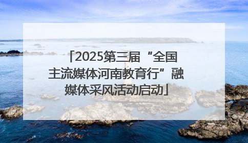2025第三届“全国主流媒体河南教育行”融媒体采风活动启动