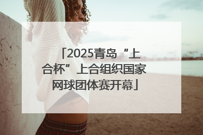 2025青岛“上合杯”上合组织国家网球团体赛开幕