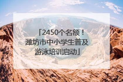 2450个名额！潍坊市中小学生普及游泳培训启动