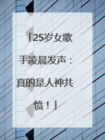 25岁女歌手凌晨发声：真的是人神共愤！