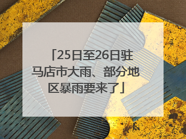 25日至26日驻马店市大雨、部分地区暴雨要来了