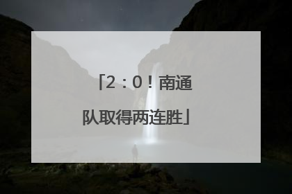 2：0！南通队取得两连胜