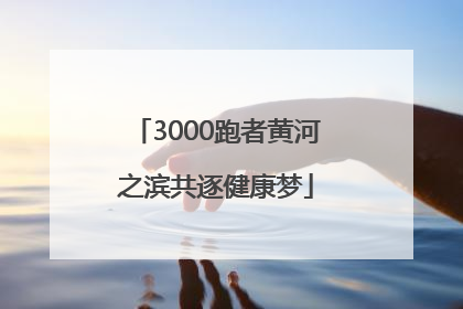 3000跑者黄河之滨共逐健康梦