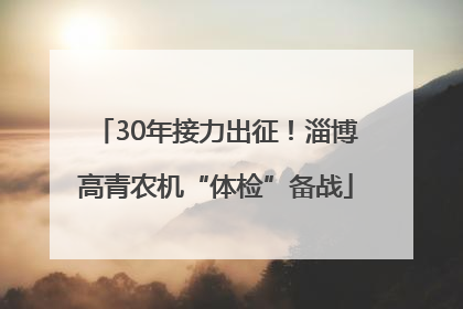 30年接力出征！淄博高青农机“体检”备战