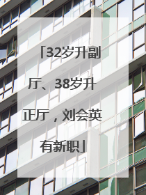 32岁升副厅、38岁升正厅，刘会英有新职