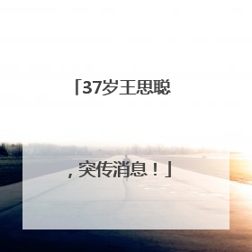37岁王思聪，突传消息！