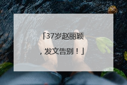 37岁赵丽颖，发文告别！