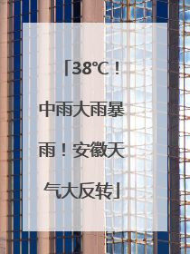 38℃！中雨大雨暴雨！安徽天气大反转
