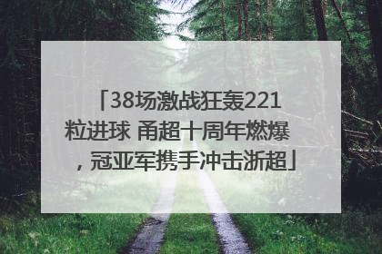 38场激战狂轰221粒进球 甬超十周年燃爆，冠亚军携手冲击浙超