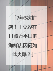 7年3次扩店！王立彩在日照万平口的海鲜店因何如此火爆？