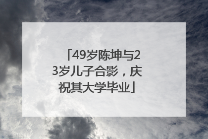 49岁陈坤与23岁儿子合影，庆祝其大学毕业