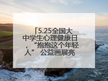 5.25全国大中学生心理健康日，“抱抱这个年轻人” 公益画展亮相北京地铁