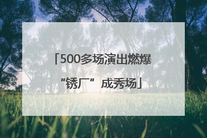 500多场演出燃爆 “锈厂”成秀场
