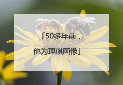 50多年前，他为理琪画像
