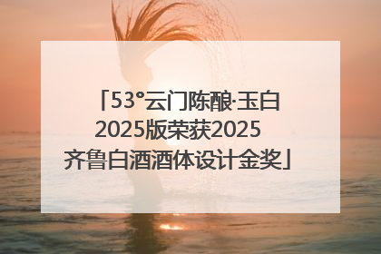 53°云门陈酿·玉白2025版荣获2025齐鲁白酒酒体设计金奖