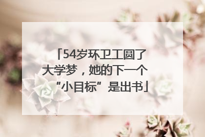 54岁环卫工圆了大学梦，她的下一个“小目标”是出书