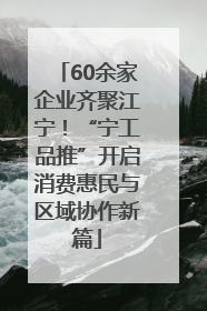 60余家企业齐聚江宁！“宁工品推”开启消费惠民与区域协作新篇