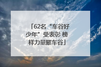 62名“车谷好少年”受表彰 榜样力量耀车谷