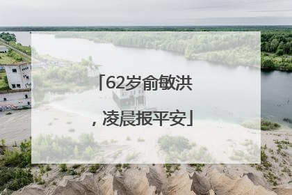 62岁俞敏洪，凌晨报平安