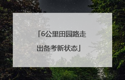 6公里田园路走出备考新状态