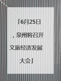 6月25日，泉州将召开文旅经济发展大会