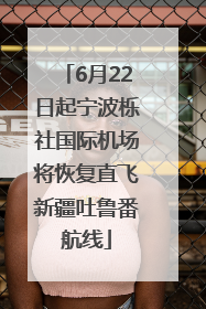 6月22日起宁波栎社国际机场将恢复直飞新疆吐鲁番航线