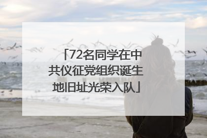 72名同学在中共仪征党组织诞生地旧址光荣入队