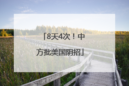 8天4次！中方批美国阴招