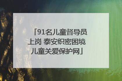 91名儿童督导员上岗 泰安织密困境儿童关爱保护网