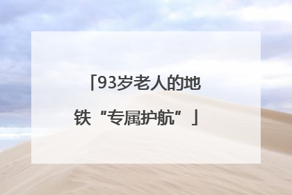 93岁老人的地铁“专属护航”
