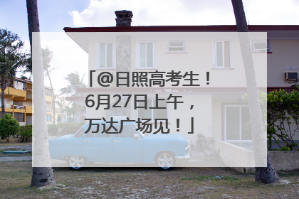 @日照高考生！6月27日上午，万达广场见！