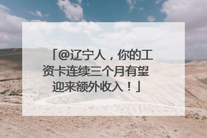 @辽宁人，你的工资卡连续三个月有望迎来额外收入！