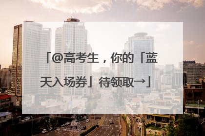 @高考生，你的「蓝天入场券」待领取→