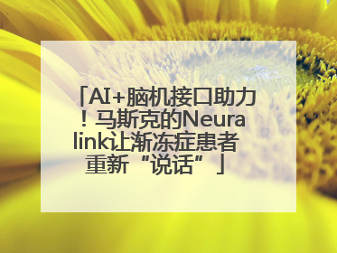 AI+脑机接口助力！马斯克的Neuralink让渐冻症患者重新“说话”