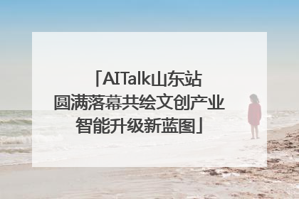 AITalk山东站圆满落幕共绘文创产业智能升级新蓝图