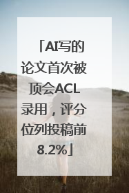 AI写的论文首次被顶会ACL录用，评分位列投稿前8.2%