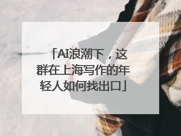 AI浪潮下，这群在上海写作的年轻人如何找出口