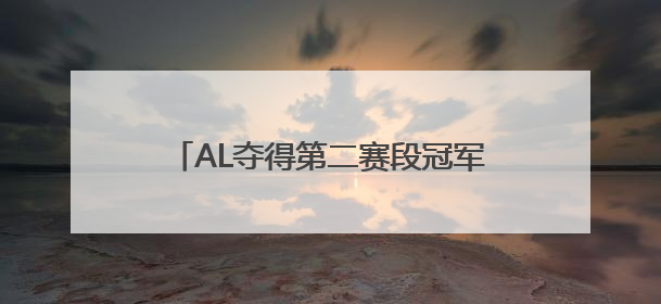 AL夺得第二赛段冠军，锁定MSI一号种子