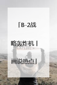 B-2战略轰炸机丨画说热点
