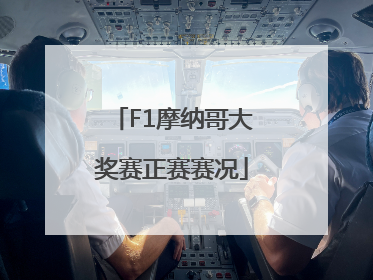 F1摩纳哥大奖赛正赛赛况