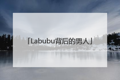 Labubu背后的男人