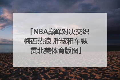 NBA巅峰对决交织梅西热浪 胖叔租车纵贯北美体育版图