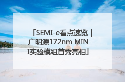 SEMI-e看点速览|广明源172nm MINI实验模组首秀亮相